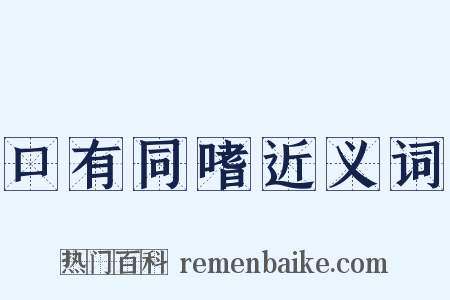 口有同嗜近义词是什么意思的图片